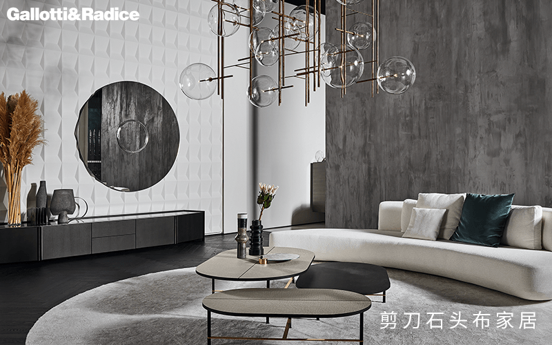 Gallotti&Radice，优雅摩登的现代家具品牌