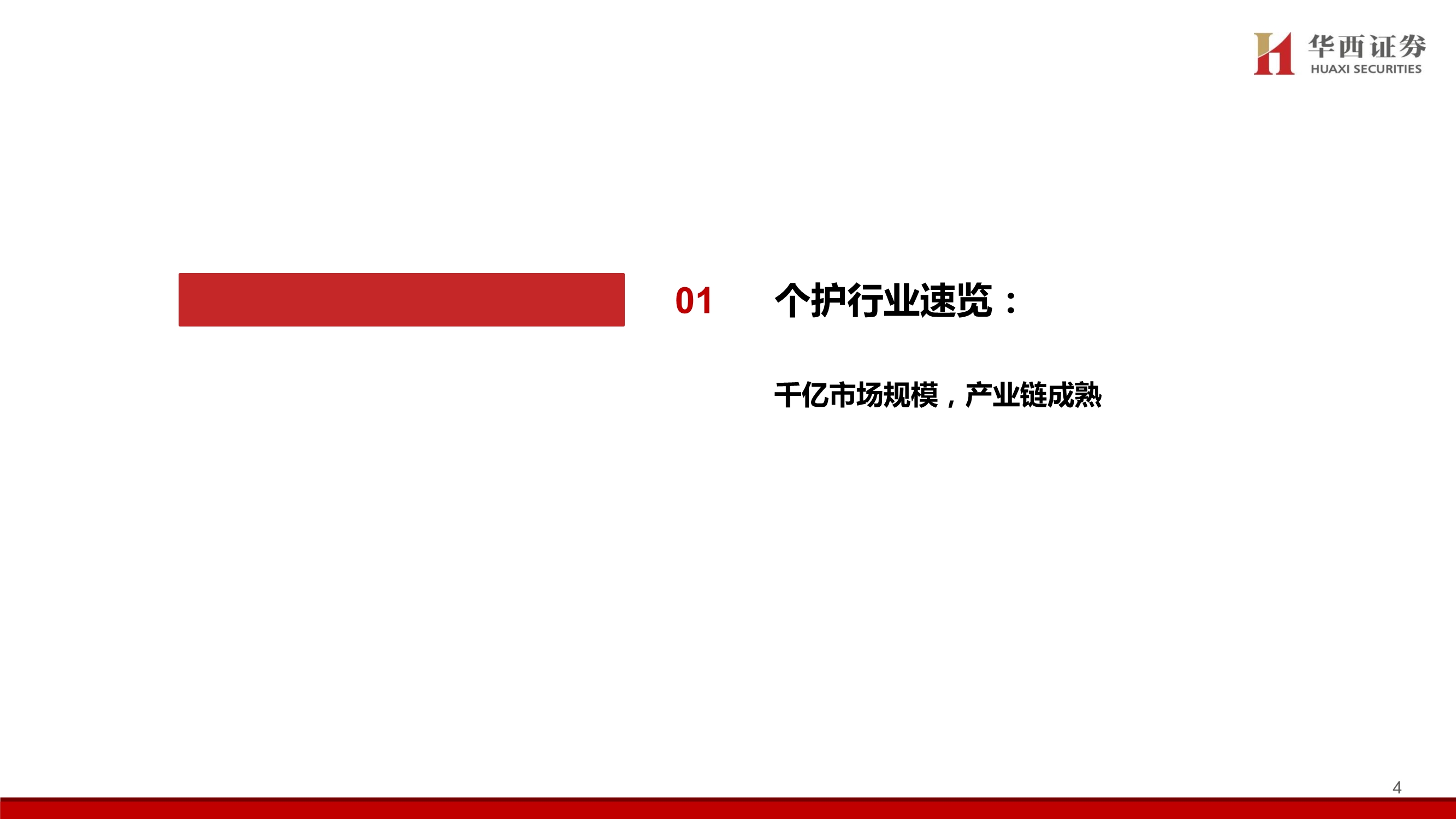 个护行业深度报告：质造升级&新零售渠道驱动，助力国产品牌