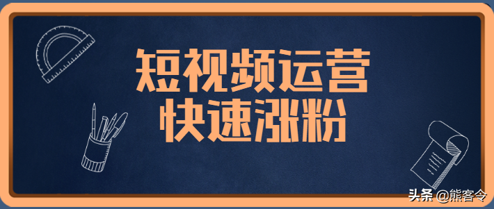 老司机短视频运营快速涨粉直通车~（快上车！）