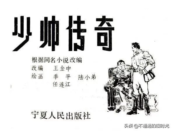 连环画欣赏一《少帅传奇》