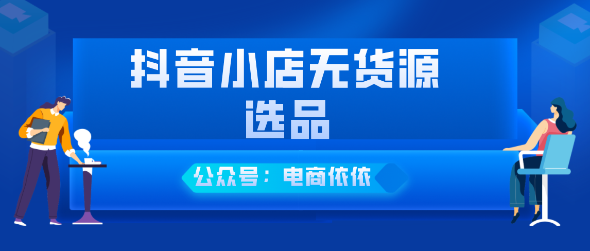 抖音小店无货源新手开店，怎么选品才能让小店爆单呢？建议收藏