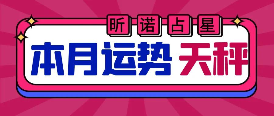 21年5月天秤座運勢 昕諾占星 Mdeditor