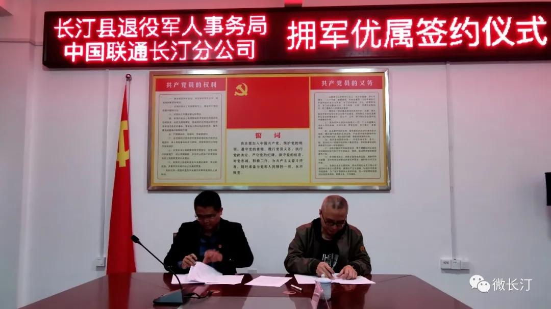 长汀县退役军人事务局与中国联通长汀分公司签署拥军优属合作协议