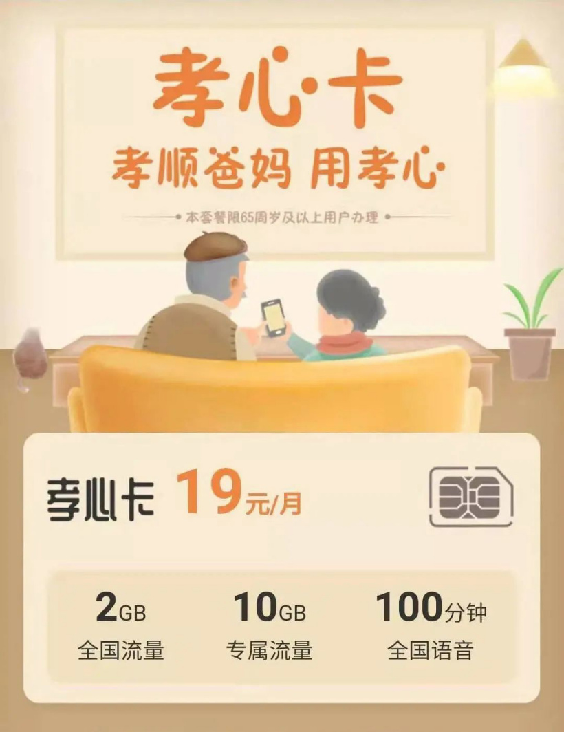 仅19元！中国电信推出孝心卡套餐：月流量多达12GB