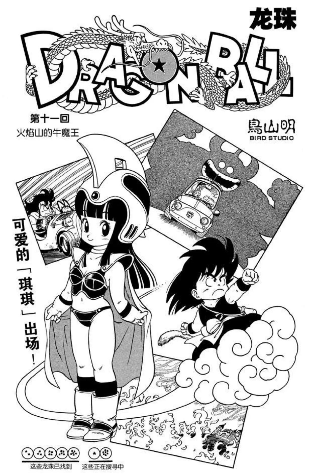 漫画 龙珠 第11节火焰山的牛魔王 资讯咖