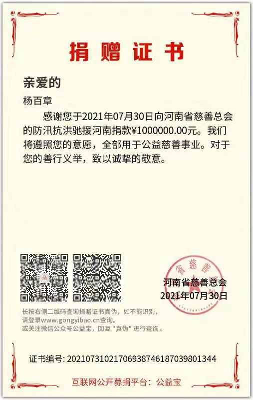 陕西秦晋集团董事长杨百章向河南省捐款100万元