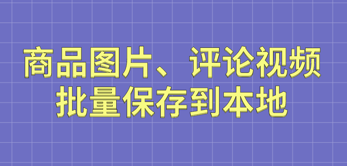 阿里巴巴、淘宝里面的图片、视频（评价视频）怎么下载下来