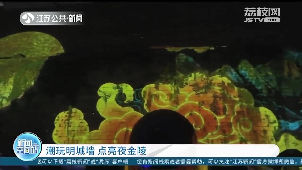 潮玩明城墙，点亮夜金陵 南京城墙国庆中秋起夜间开放