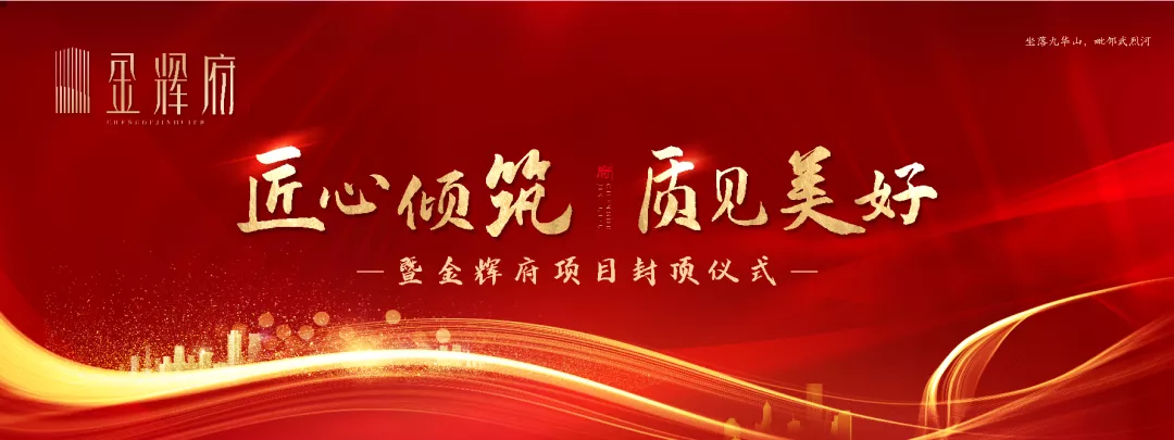 承德金辉府封顶仪式圆满完成,热销红盘,全承热捧