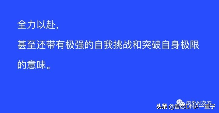 尽力而为 不同于 全力以赴 二 其他 爆资讯新媒体平台