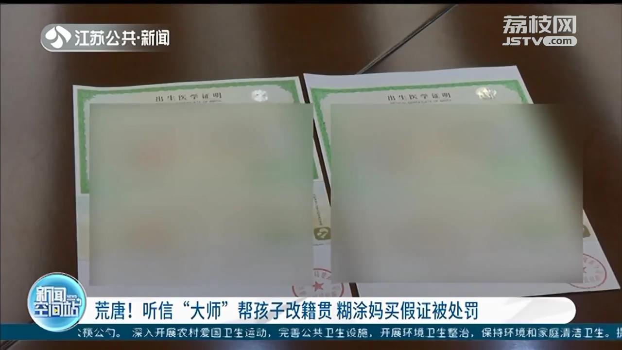 荒唐！听信“大师”鼓吹得改孩子籍贯 新手妈妈网上办假证 上户口的时候被识破