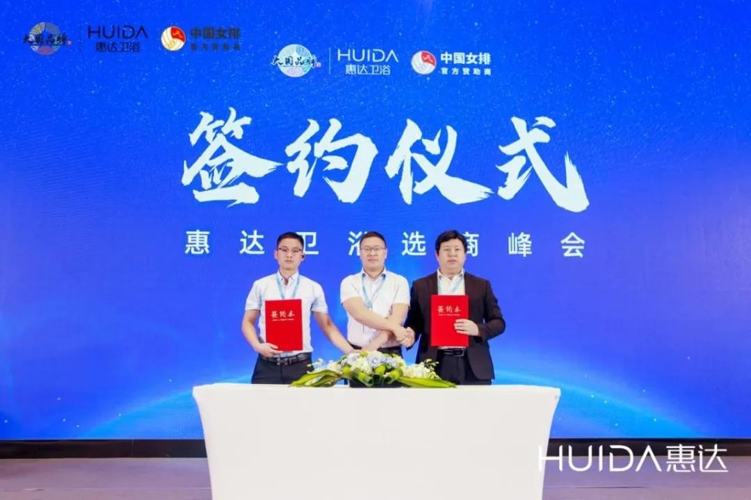现场签约128家！惠达卫浴上海厨卫展选商峰会成功举办