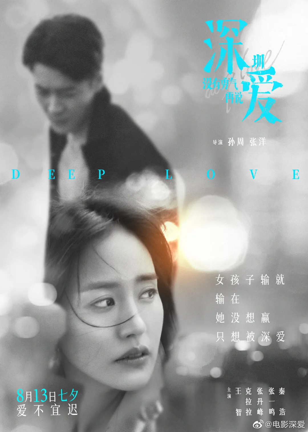 七夕上映新区出品电影深爱发布终极预告