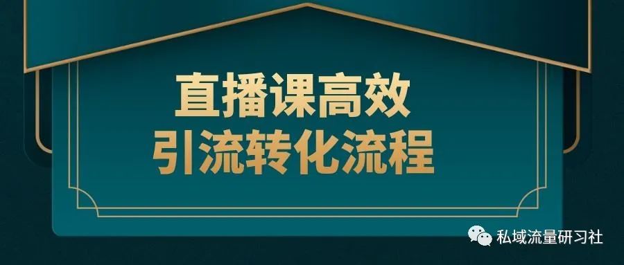 教育行业私域社群如何引流？