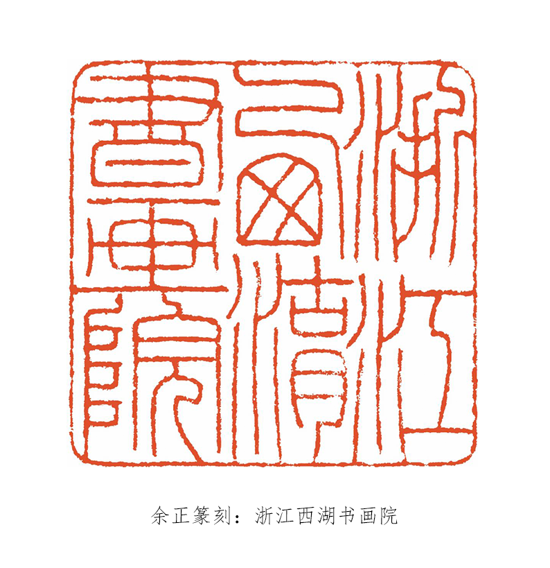 中国美术学院教授、博士生导师王冬龄老师为浙江西湖书画院题字