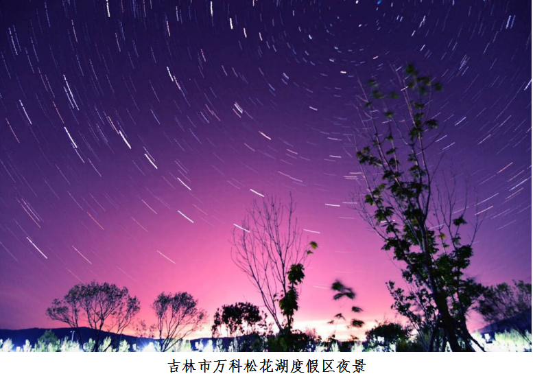 吉林星空旅行计划即将开启 邀您一起来“追星”