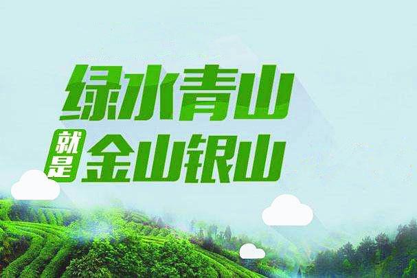 锰三角调查报告——绿水青山就是金山银山应该落到实处