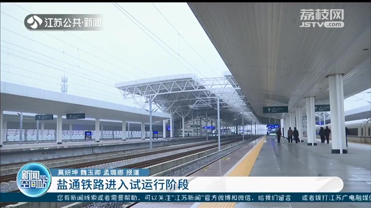 盐通铁路进入试运行阶段 时速350公里，沿海铁路大通道收官之作