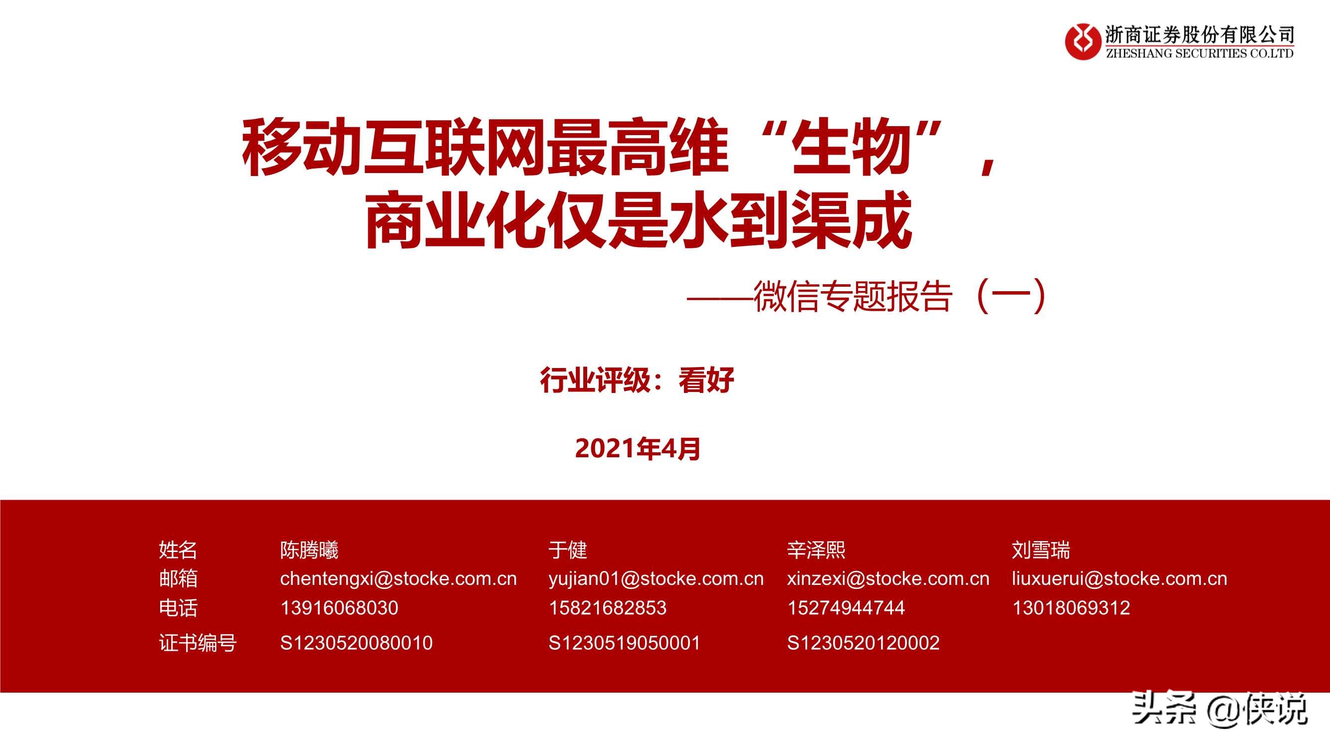 微信专题报告：移动互联网最高维“生物”，商业化仅是水到渠成