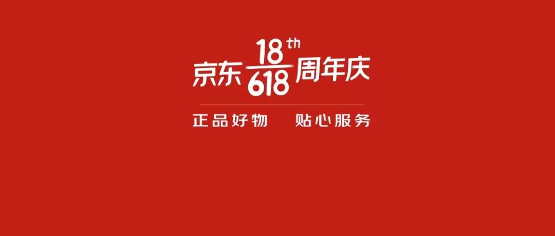 京东给自己18岁成年的最好礼物：创造社会价值