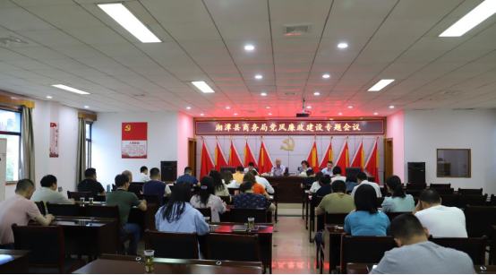 湘潭县商务局：召开党风廉政建设专题会议