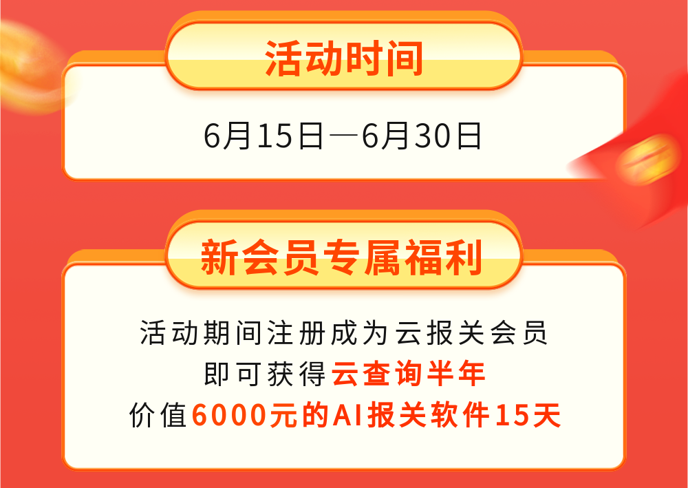 云报关618实力宠粉，免费注册领取，没有套路，一步到位