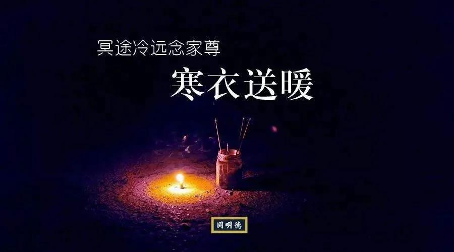 寒衣|十月一烧寒衣寒衣节有什么说辞 你了解吗？