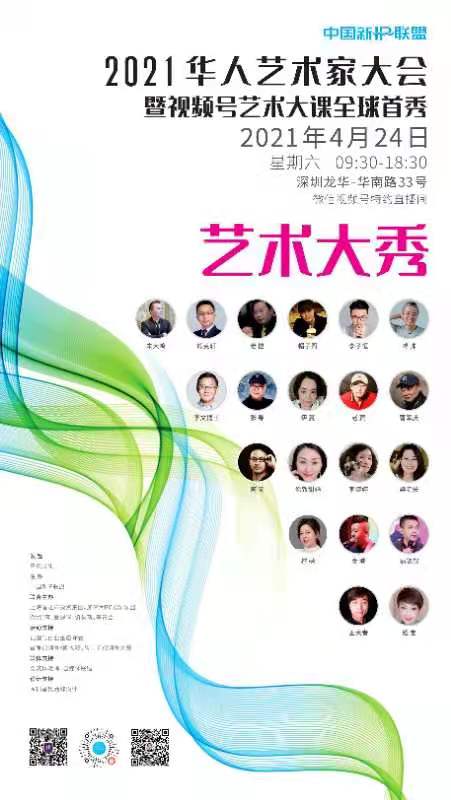 《为艺术家赋能，为企业家造梦》2021华人艺术家大会全球首秀开幕