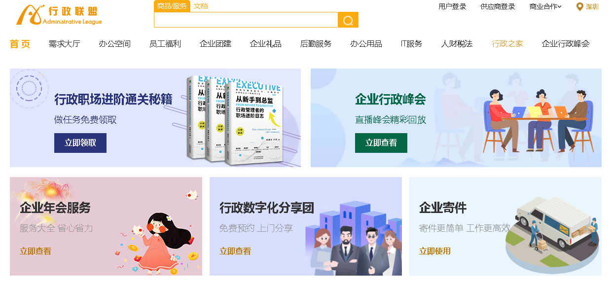 国内最大的企业行政服务互联网平台-行政联盟进驻北上广杭