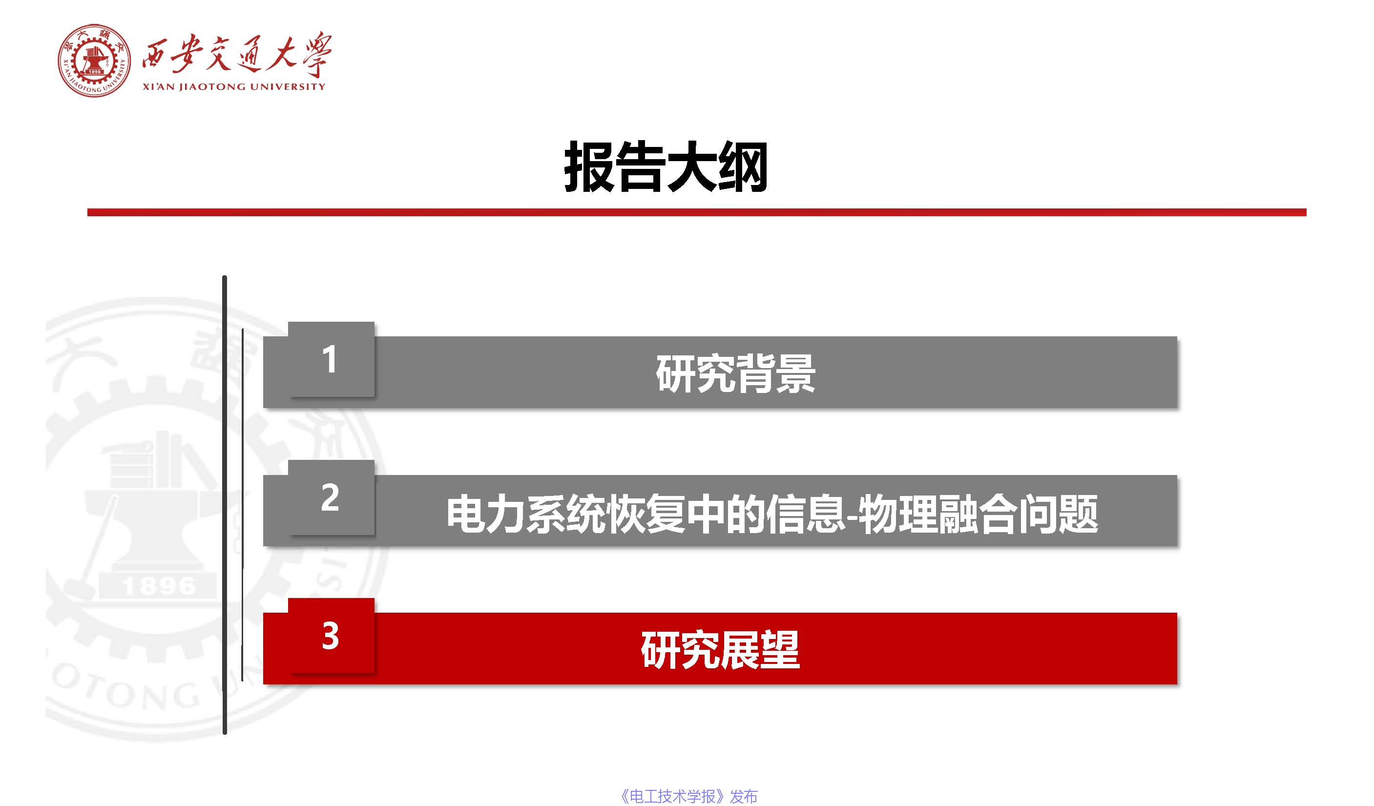 西安交通大学陈晨教授：信息-物理融合视角下的电力系统自愈恢复