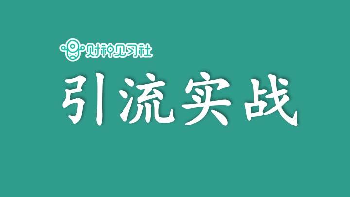 适合普通人兼职副业赚钱的100个项目（97）：引流实战
