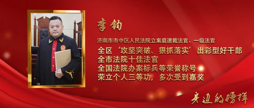 济南市市中区人民法院立案庭速裁法官李钧:办案“超人”