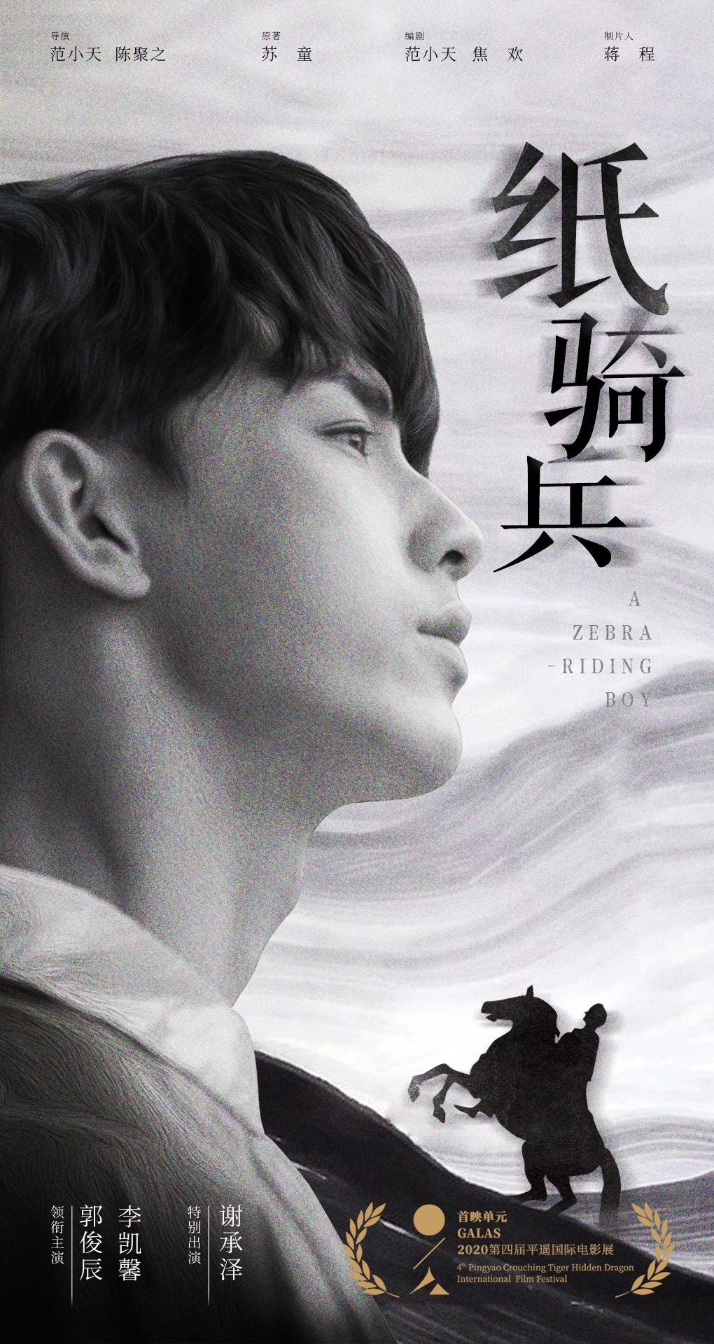范小天导演电影《纸骑兵》平遥影展全球首映 热议不断备受关注