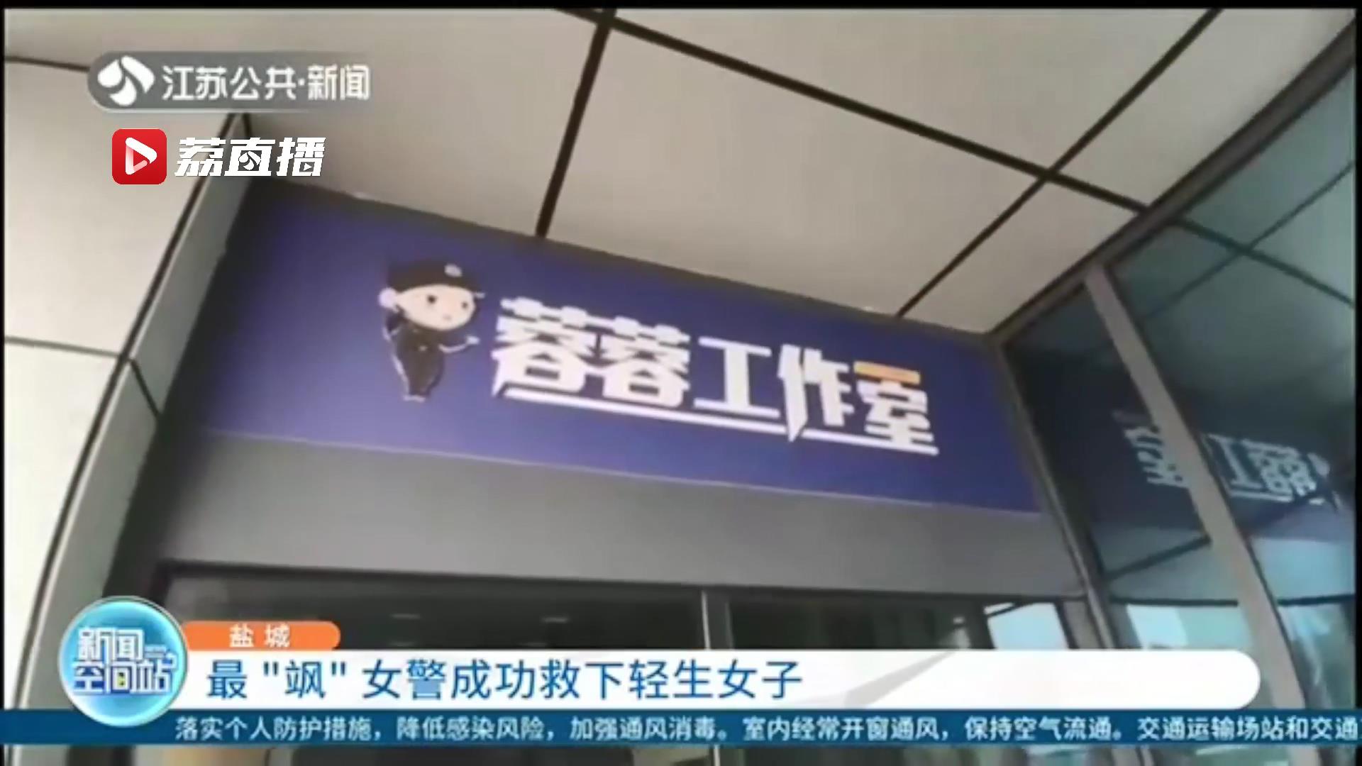 一个飞扑将女子的手拽住 盐城最“飒”女警成功救下轻生女子
