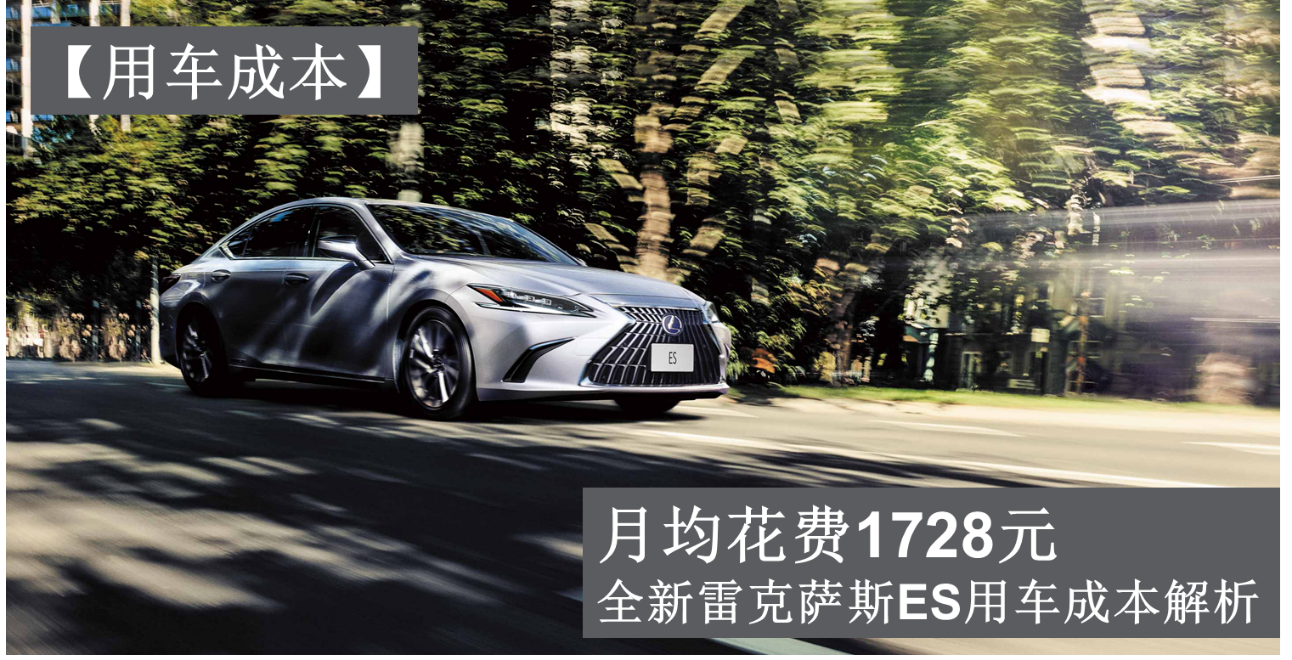每月花费1728元 全新雷克萨斯ES养车成本分析