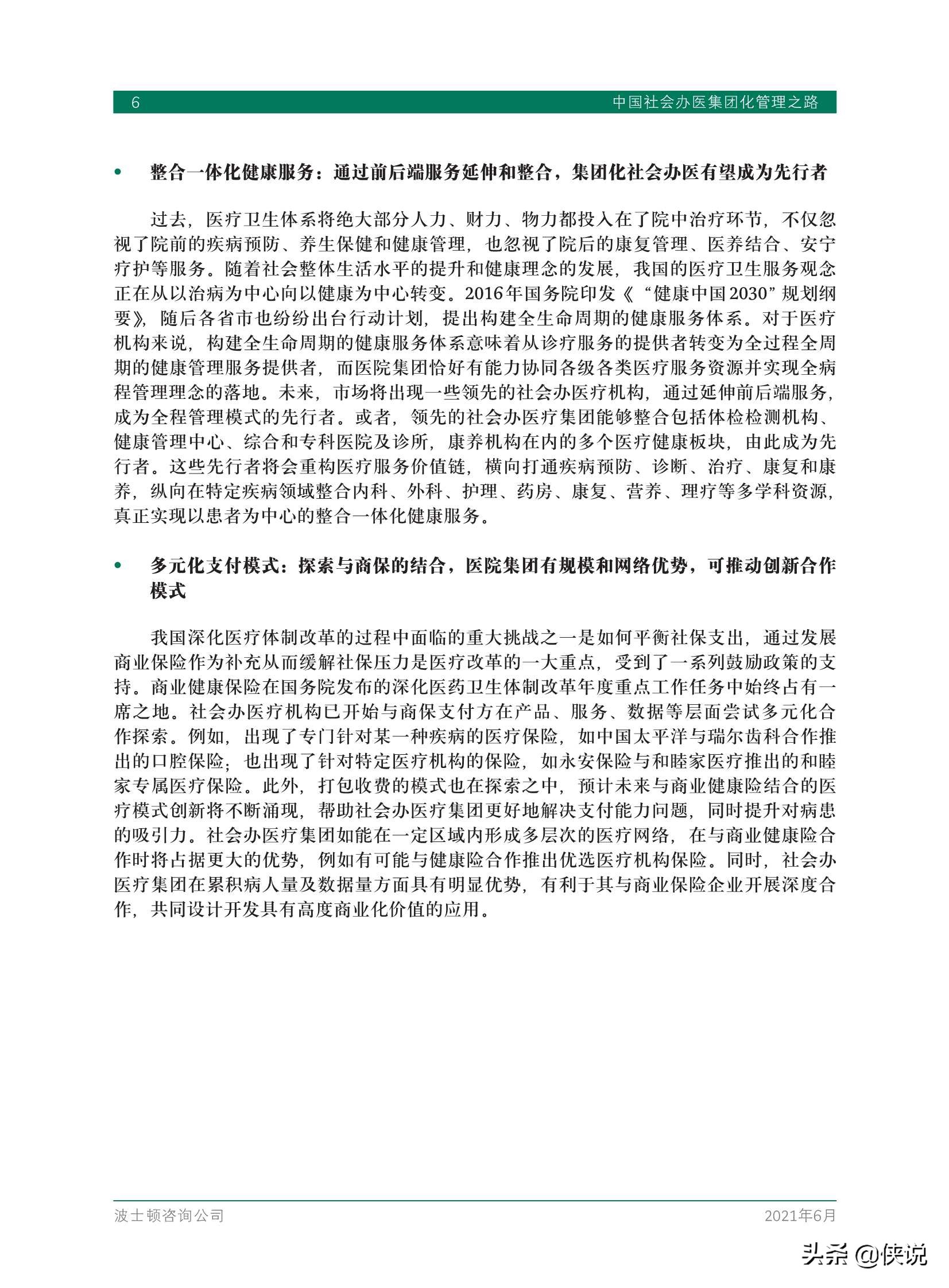 中国社会办医集团化管理之路