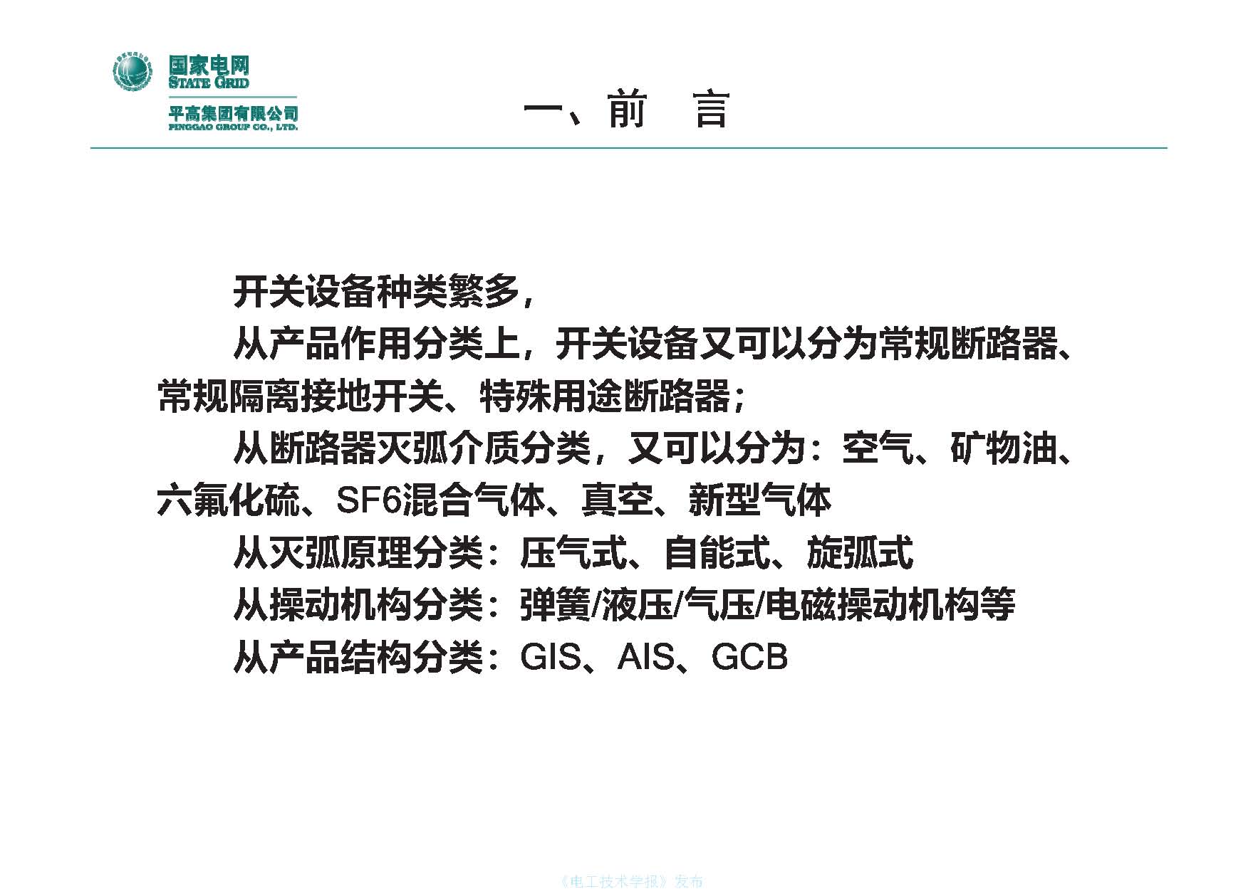 国网平高电气集团钟建英总工：高压开关设备核心技术及发展趋势