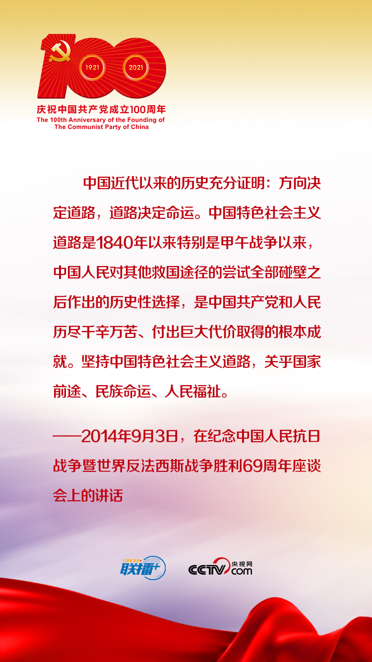 联播+｜跟着习近平学党史——增强道路自信