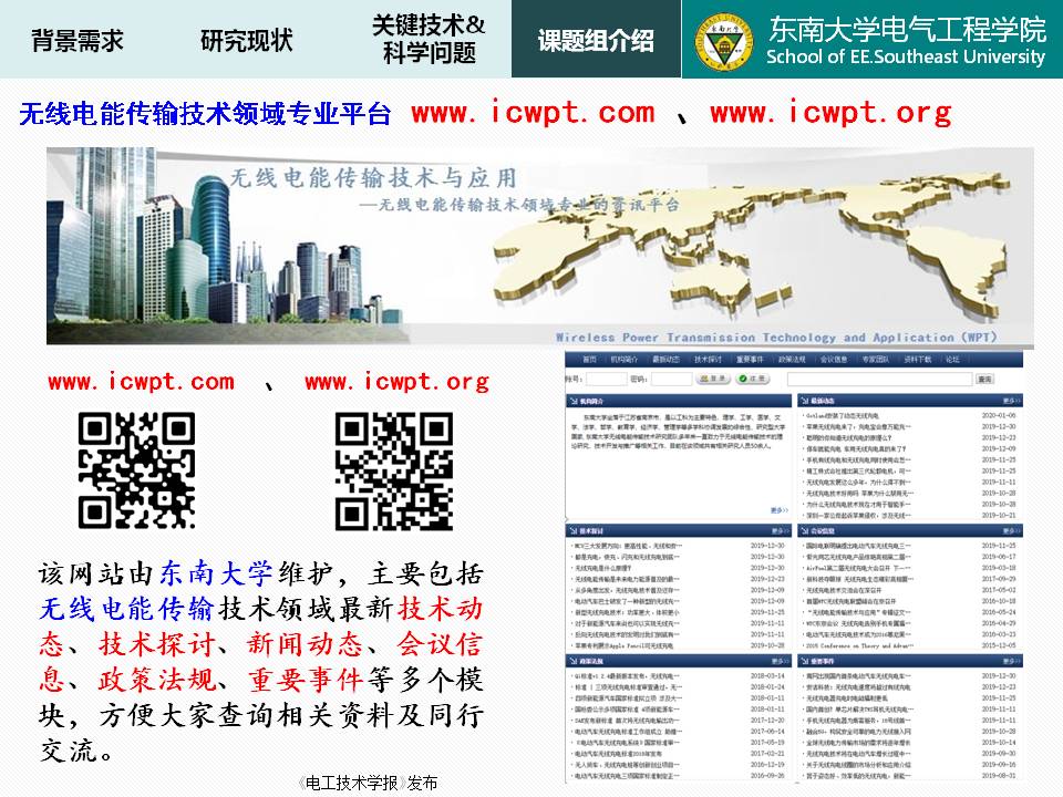 東南大學譚林林副教授：電動汽車動態(tài)無線充放電技術及應用探討