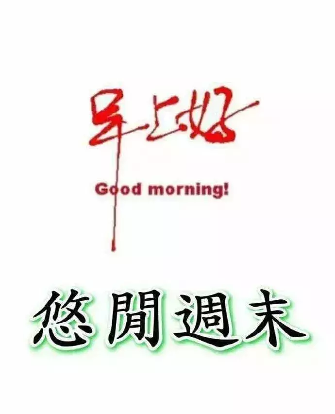 清晨的第一道阳光照亮大地,呼吸着新鲜的空气,祝你早安