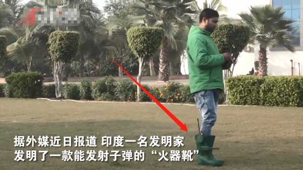 印度发明会开枪的靴子，打算投入军队中使用，奇葩设计引热议