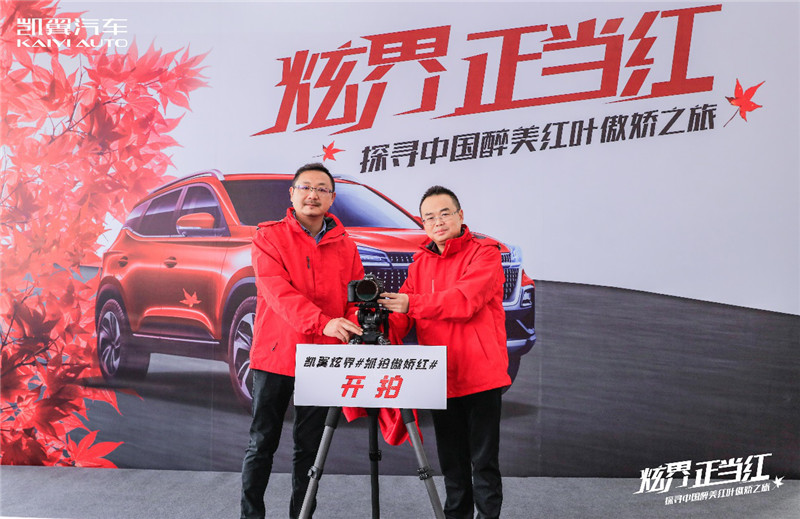 “炫界 正当红——探寻中国醉美红叶傲娇之旅”发车启程