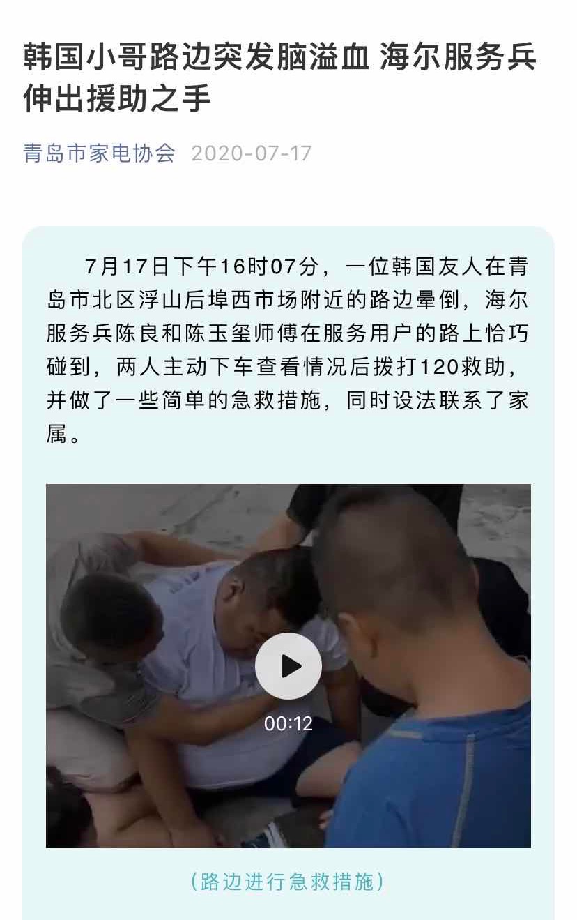 韩国友人突发脑溢血，海尔智家服务兵救人获“好人好事奖”