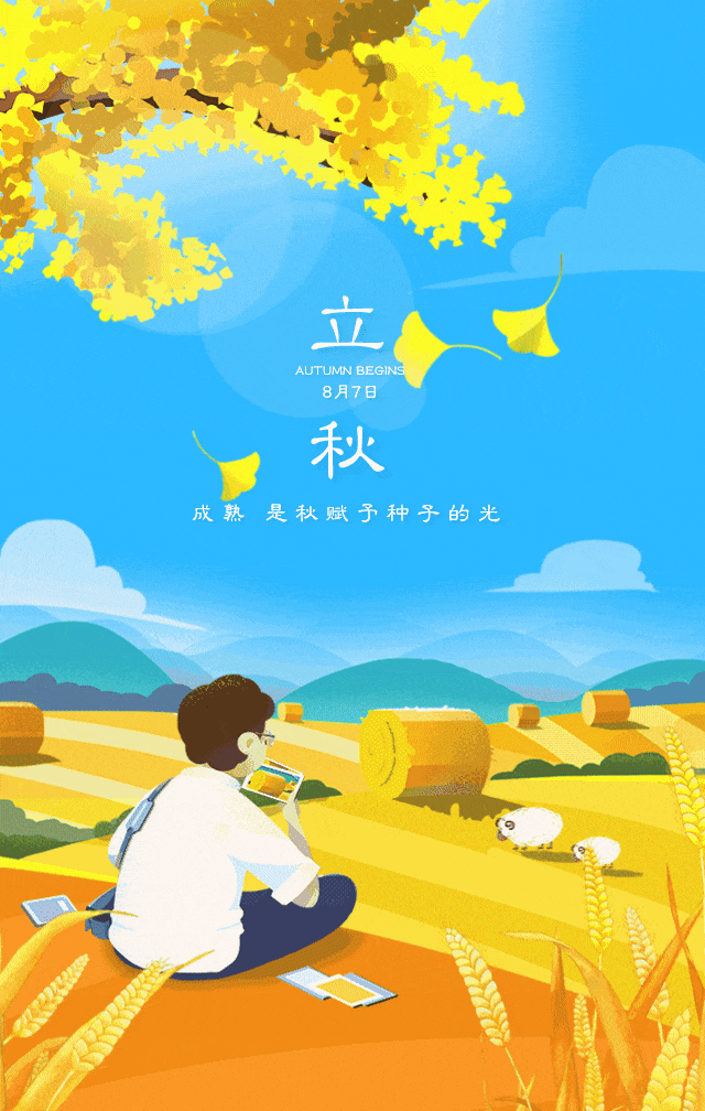 恒德时令志——立秋