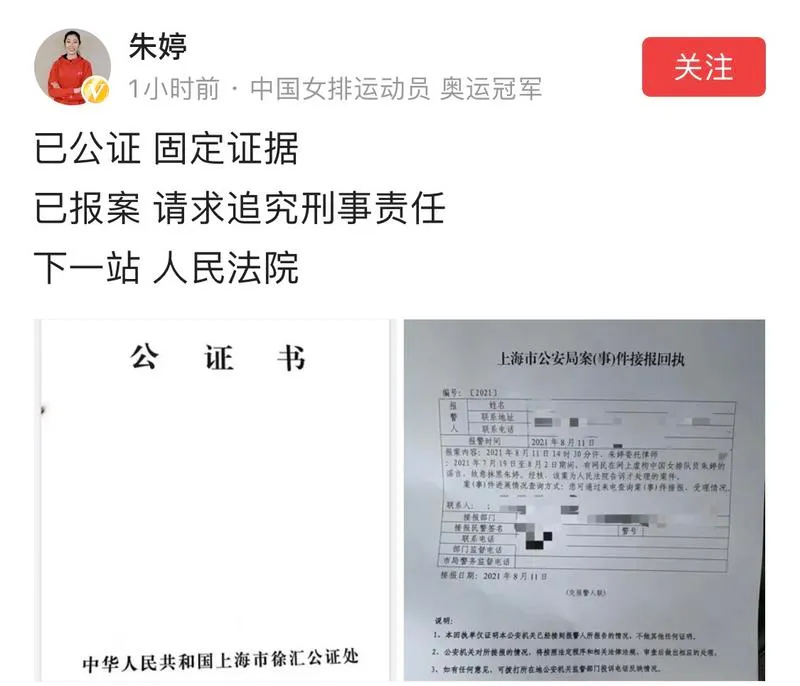 朱婷报案,请求追究造谣者刑事责任