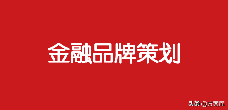 240金融品牌策划方案（23份）-广告人干货库