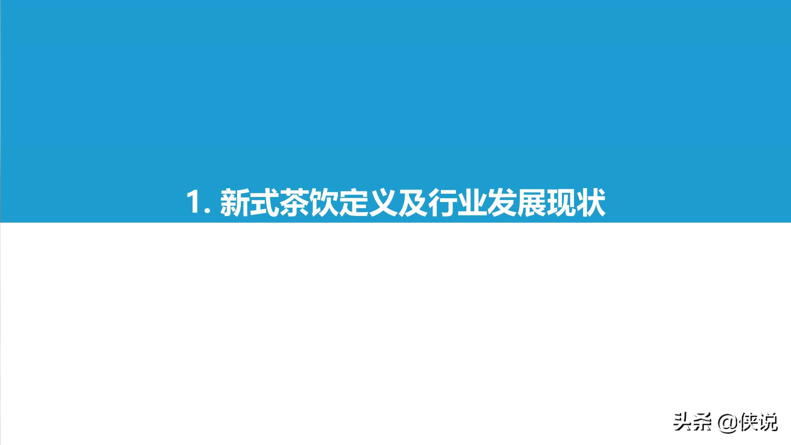 2021中国实体零售数字化专题报告：新式茶饮篇（亿欧智库）