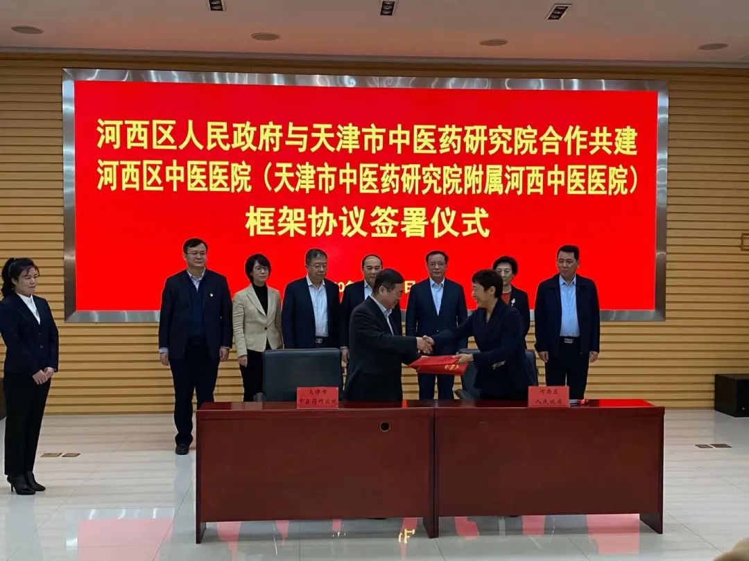 【医院动态】河西区人民政府与天津市中医药研究院签署合作框架协议