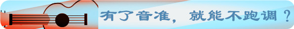 學姐來了：有了絕對音準，唱歌就能不跑調嗎？