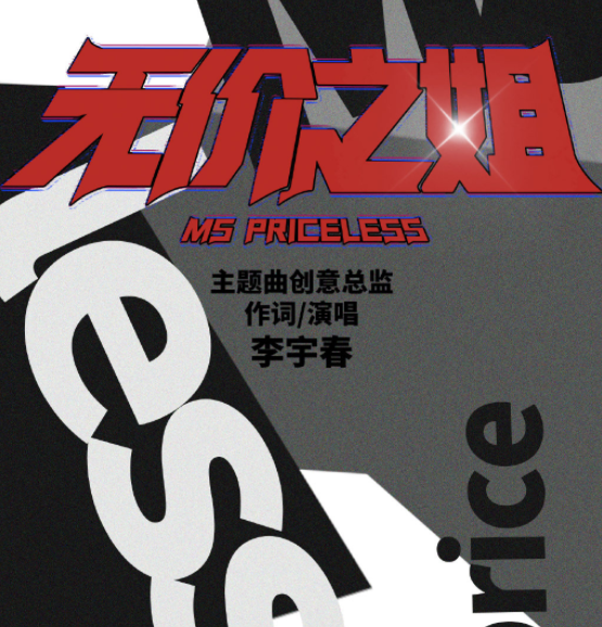 《無價(jià)之姐》直拍出爐，姐姐們魔性洗腦，誰不會(huì)跳舞一目了然